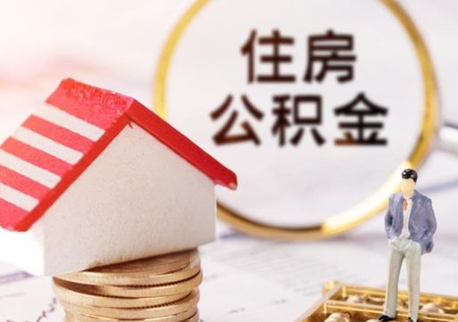 简阳辞职后怎么取钞公积金（辞职怎么取住房公积金）